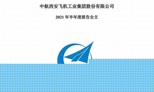中航西飞2021半年报(中航西飞年度报告)_https://www.tuogunzhijia.com_道指期货_第1张