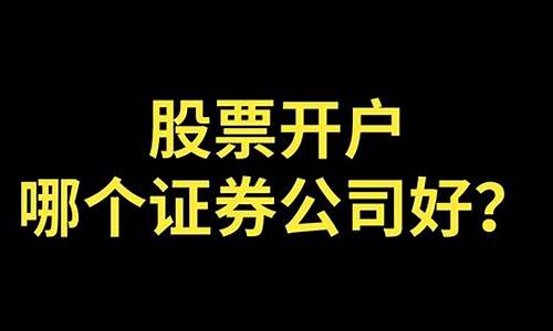 炒股票开户哪个证券公司好(开户最好四大证券公司)_https://www.tuogunzhijia.com_恒指期货_第1张
