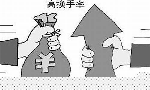 换手率是什么意思(缩量高换手率是什么意思)_https://www.tuogunzhijia.com_恒指期货_第1张