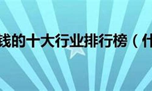 未来最挣钱的十大行业排行榜(未来最挣钱的十大行业排行榜 知乎)_https://www.tuogunzhijia.com_道指期货_第1张