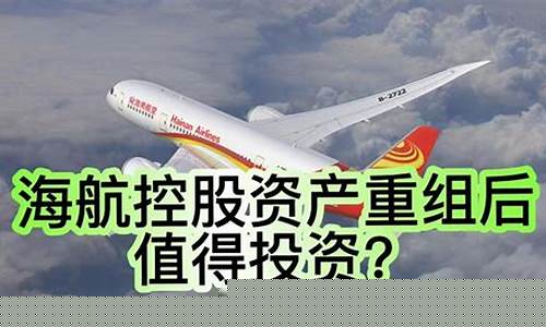 海航控股可以抄底吗(海航控股会涨到5元吗)_https://www.tuogunzhijia.com_纳指期货_第1张