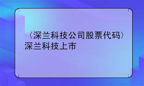 深兰科技股票代码002346(深兰科技股票代码查询)_https://www.tuogunzhijia.com_纳指期货_第1张