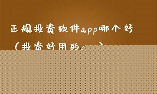 正规投资软件app哪个好(天使投资平台官网)_https://www.tuogunzhijia.com_纳指期货_第1张