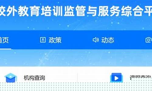 全国校外教育监管平台(全国校外教育监管平台学生消课后费用到哪里)_https://www.tuogunzhijia.com_纳指期货_第1张