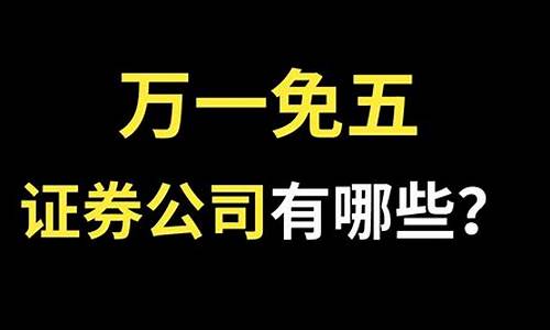 有免五的证券公司吗(哪些证券免五)_https://www.tuogunzhijia.com_道指期货_第1张