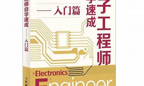电子工程师自学速成设计(电子工程师自学速成设计篇epub)_https://www.tuogunzhijia.com_纳指期货_第1张