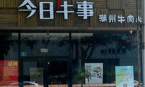 今日牛事加盟(今日牛事 加盟电话)_https://www.tuogunzhijia.com_道指期货_第1张