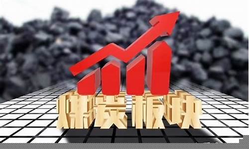 煤炭十大龙头股(2021十大煤炭龙头股)_https://www.tuogunzhijia.com_内盘期货_第1张