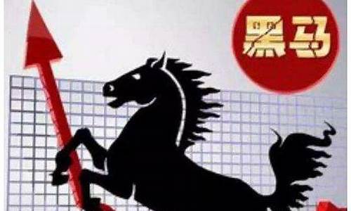 聚焦黑马股(黑马 股票)_https://www.tuogunzhijia.com_恒指期货_第1张