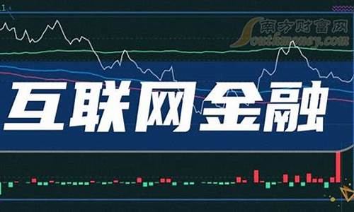 正宗互联网金融龙头股(互联网金融板块龙头股)_https://www.tuogunzhijia.com_黄金期货_第1张