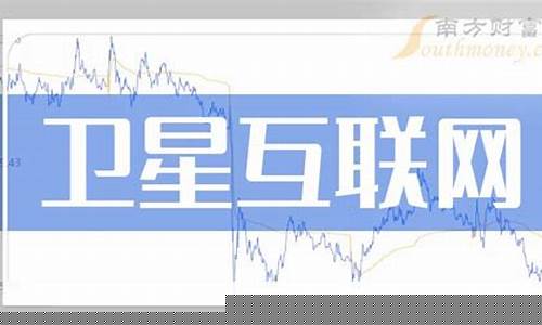 卫星互联网概念股龙头(卫星互联网概念股龙头一览表)_https://www.tuogunzhijia.com_道指期货_第1张