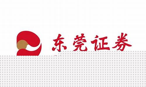 东莞有什么证券公司(东莞有哪些证券公司)_https://www.tuogunzhijia.com_恒指期货_第1张