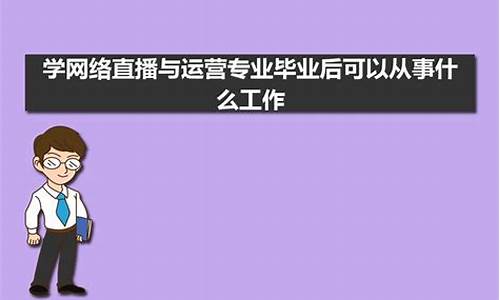 学网络运营有前途吗(学网络运营有前途吗知乎)_https://www.tuogunzhijia.com_原油期货_第1张