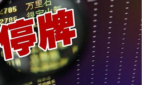 明天停牌的股票有哪些(明天停复牌公告一览)_https://www.tuogunzhijia.com_黄金期货_第1张