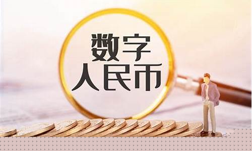 数字人民币推广app(数字人民币推广APP有钱吗)_https://www.tuogunzhijia.com_内盘期货_第1张