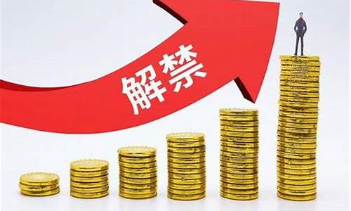 股票解禁前会拉升吗(股票解禁前必大涨)_https://www.tuogunzhijia.com_恒指期货_第1张
