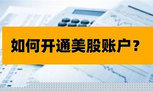 怎样开通美股账户需要多少钱(开通美股流程)_https://www.tuogunzhijia.com_道指期货_第1张