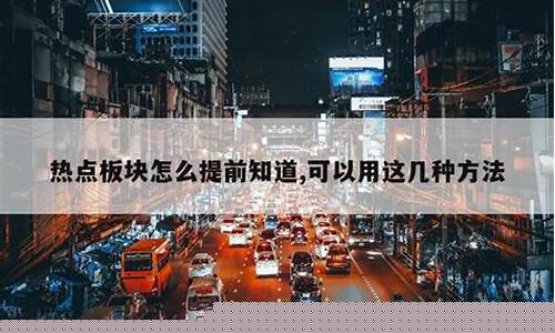热点板块怎么提前知道股价的(如何提前预判热点板块走势)_https://www.tuogunzhijia.com_纳指期货_第1张