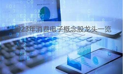 消费电子概念股(消费电子概念股票有哪些龙头)_https://www.tuogunzhijia.com_纳指期货_第1张