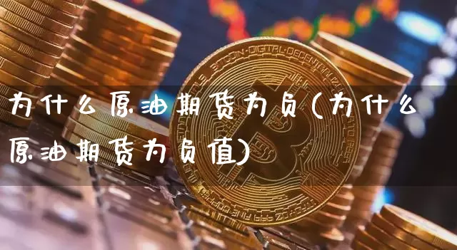 为什么原油期货为负(为什么原油期货为负值)_https://www.tuogunzhijia.com_恒指期货_第1张