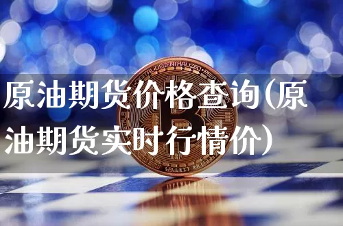 原油期货价格查询(原油期货实时行情价)_https://www.tuogunzhijia.com_恒指期货_第1张
