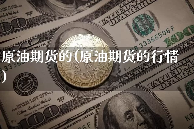 原油期货的(原油期货的行情)_https://www.tuogunzhijia.com_国际期货_第1张