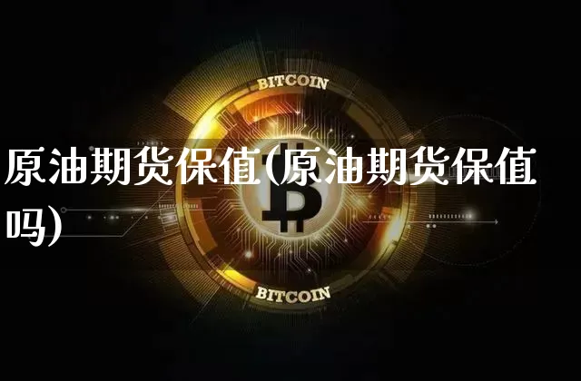 原油期货保值(原油期货保值吗)_https://www.tuogunzhijia.com_道指期货_第1张