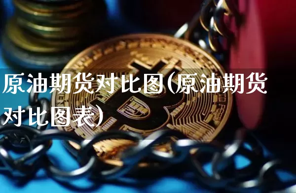 原油期货对比图(原油期货对比图表)_https://www.tuogunzhijia.com_道指期货_第1张