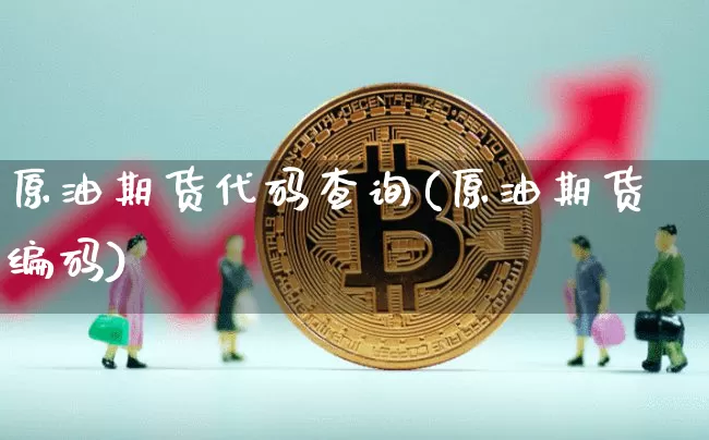 原油期货代码查询(原油期货编码)_https://www.tuogunzhijia.com_恒指期货_第1张