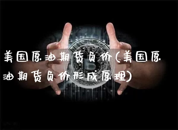 美国原油期货负价(美国原油期货负价形成原理)_https://www.tuogunzhijia.com_道指期货_第1张