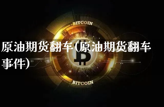 原油期货翻车(原油期货翻车事件)_https://www.tuogunzhijia.com_恒指期货_第1张