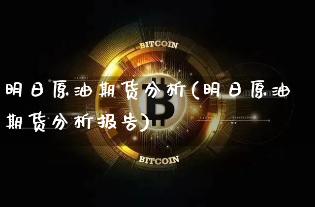 明日原油期货分析(明日原油期货分析报告)_https://www.tuogunzhijia.com_国际期货_第1张