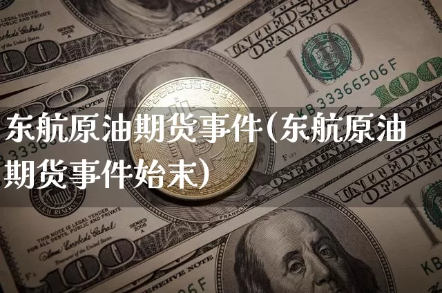 东航原油期货事件(东航原油期货事件始末)_https://www.tuogunzhijia.com_道指期货_第1张