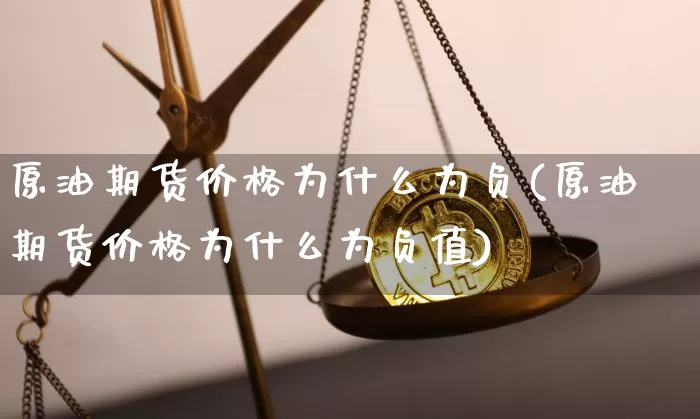 原油期货价格为什么为负(原油期货价格为什么为负值)_https://www.tuogunzhijia.com_恒指期货_第1张