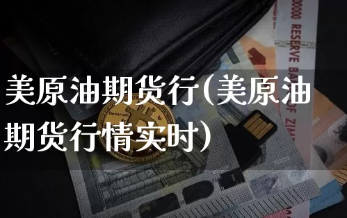 美原油期货行(美原油期货行情实时)_https://www.tuogunzhijia.com_道指期货_第1张