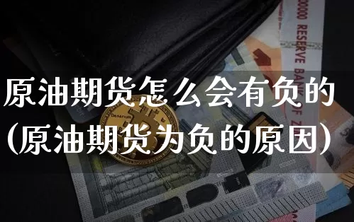 原油期货怎么会有负的(原油期货为负的原因)_https://www.tuogunzhijia.com_原油期货_第1张
