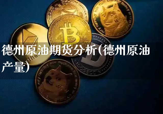 德州原油期货分析(德州原油产量)_https://www.tuogunzhijia.com_恒指期货_第1张