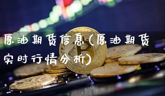 原油期货信息(原油期货实时行情分析)_https://www.tuogunzhijia.com_内盘期货_第1张