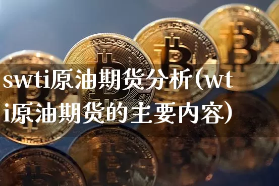 swti原油期货分析(wti原油期货的主要内容)_https://www.tuogunzhijia.com_原油期货_第1张