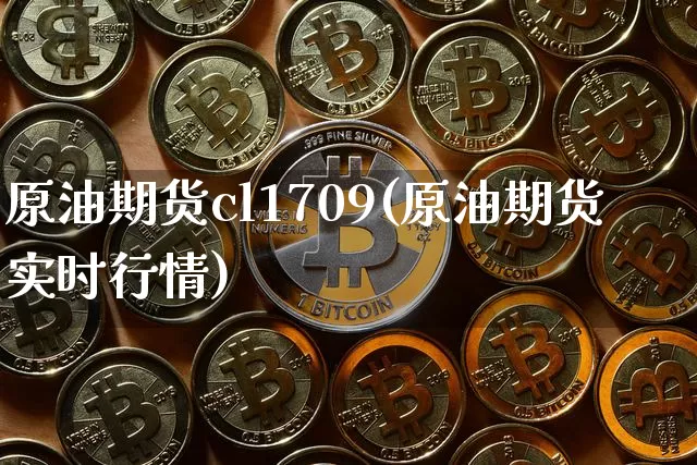 原油期货cl1709(原油期货实时行情)_https://www.tuogunzhijia.com_道指期货_第1张