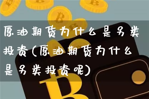 原油期货为什么是另类投资(原油期货为什么是另类投资呢)_https://www.tuogunzhijia.com_国际期货_第1张