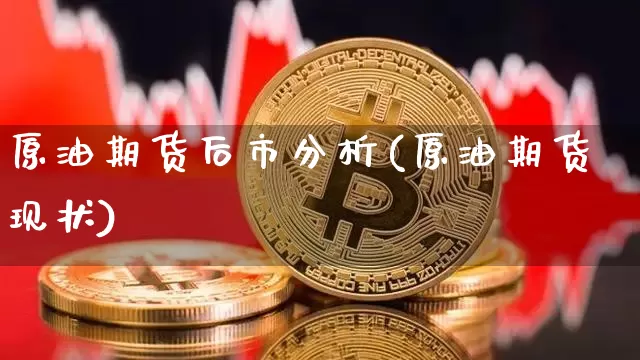 原油期货后市分析(原油期货现状)_https://www.tuogunzhijia.com_黄金期货_第1张