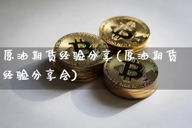 原油期货经验分享(原油期货经验分享会)_https://www.tuogunzhijia.com_内盘期货_第1张