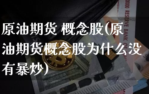 原油期货 概念股(原油期货概念股为什么没有暴炒)_https://www.tuogunzhijia.com_内盘期货_第1张