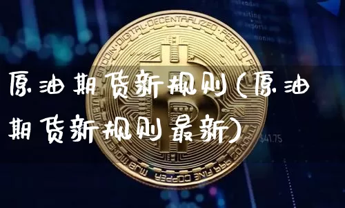 原油期货新规则(原油期货新规则最新)_https://www.tuogunzhijia.com_恒指期货_第1张