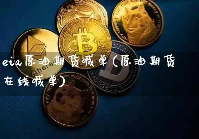 eia原油期货喊单(原油期货在线喊单)_https://www.tuogunzhijia.com_恒指期货_第1张
