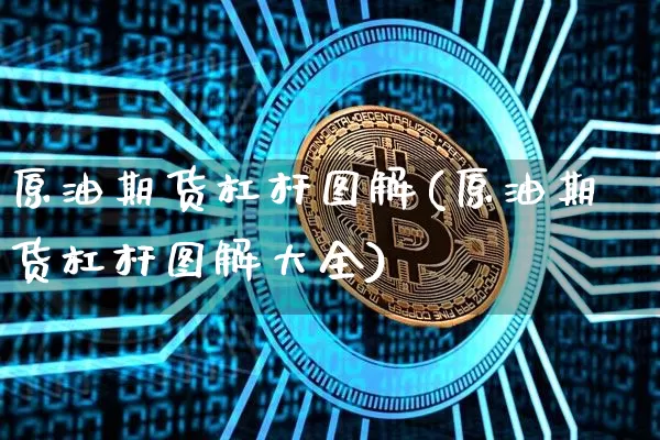 原油期货杠杆图解(原油期货杠杆图解大全)_https://www.tuogunzhijia.com_道指期货_第1张