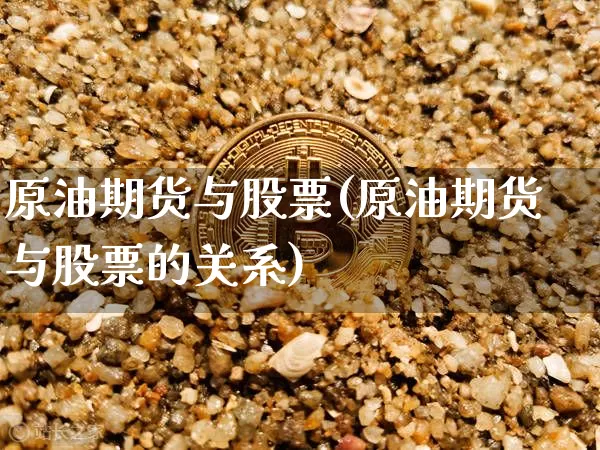 原油期货与股票(原油期货与股票的关系)_https://www.tuogunzhijia.com_道指期货_第1张