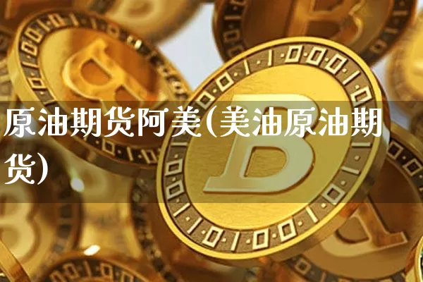 原油期货阿美(美油原油期货)_https://www.tuogunzhijia.com_国际期货_第1张
