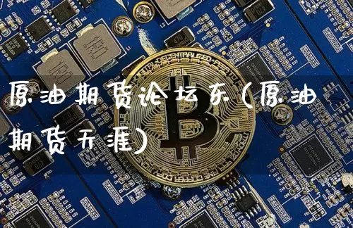 原油期货论坛东(原油期货天涯)_https://www.tuogunzhijia.com_恒指期货_第1张